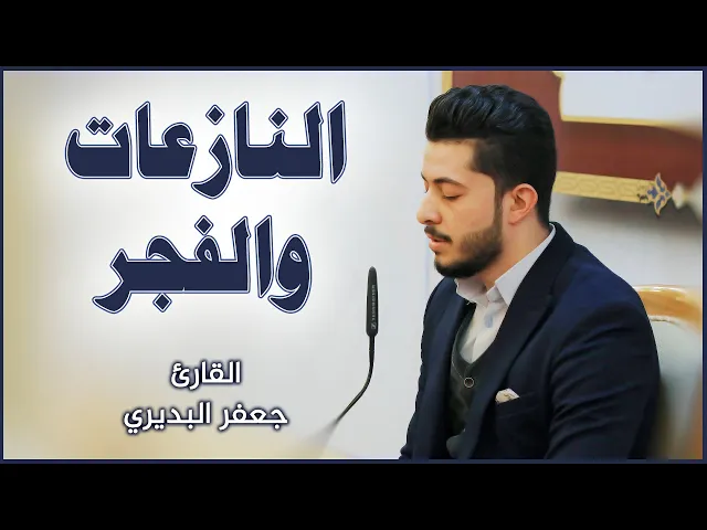 ⁣القارئ جعفر البديري | سورتي النازعات والفجر | العتبة العلوية المقدسة ١٤٤٢هـ