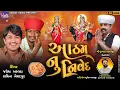 Download Lagu આઠમ નું નિવેદ || Jayesh kharvada | Sachin Memadpur | આઠમનો આલાપ 2025 | નવરાત્રી આઠમ | જોરદાર આલાપ HD