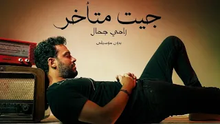 جيت متأخر رامي جمال                بدون موسيقى       دندنها