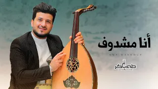 جديد الفنان طه باكر انا مشدوف Taha Baker Ana Mashdouf EXCLUSIVE 