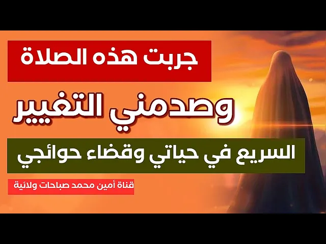⁣جربت هذه الصلاة وصدمني التغيير السريع في حياتي وقضاء حوائجي