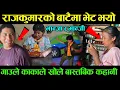 Download Lagu Raj Kumar को भान्जी र भान्जा बाटैमा भेट भो|पूरा कहानी गाउले काकाले खोले यस्तो रहेछ