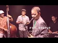 ทยอยญวน (เพลงไทยเดิม)​ สะบัด feat. ชาตรี อ่อนลมูล (อาจารย์แฉะ)​
