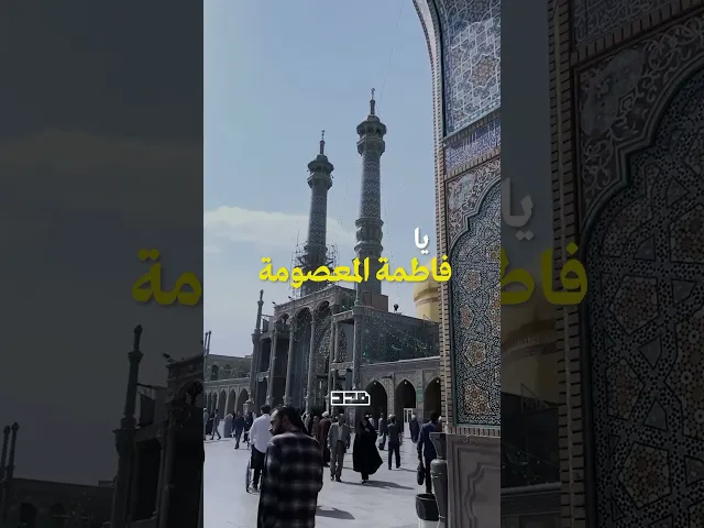 ⁣السلام عليكِ يا سيدتنا✨ #ولادة_السيدة_فاطمة_المعصومة #ولادة #السلام_عليك #زيارة #مدد