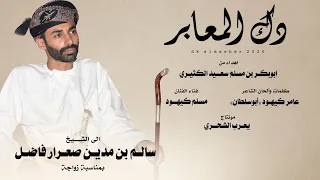 مسلم كيهود    دك المعابر    كلمات وألحان الشاعر عامر كيهود أبوسلطان  حصريا       دندنها