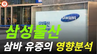 시장 오해 풀어드립니다 [삼성물산]