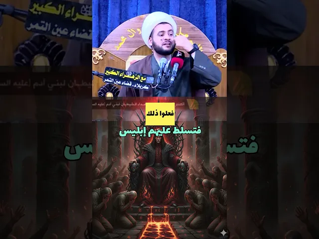 ⁣لا تفعل ذلك فيتسلط عليك ابليس #الشيخ_سلام_العسكري