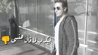 بيكدب لما قال هنسى   احمد كامل دندنها