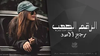 رجع الاسد الرقم الصعب ترند تيك توك 2025 مطلوبه اكثر شيء 