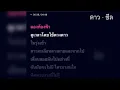 ดาว - Zeal (Instrumental)