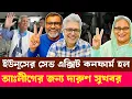 Download Lagu ইউনূসের সেভ এক্সিট কনফার্ম হল, আঃলীগের জন্য দারুণ সুখবর | Masood Kamal | Fazlur Rahman