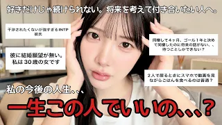 【※一人で見てね】彼のこと好きだけど、このまま一緒でいいか分からない人へ🥲私たちに、もたもたしてる時間はない❗️