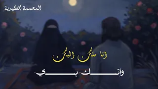 انا منك اليك وانك بي  المنشد علاء ناجي أناشيد حب بدون موسيقى  دندنها