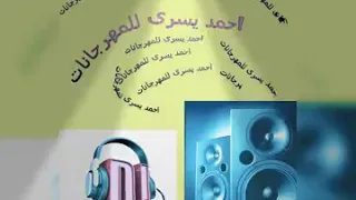 الاغنية التى ظهرت فى فيلم رغدة متوحشة بطولة رامز جلال 