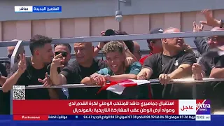 شكرا شرفتونا   احنا الأبطال   مشهد مهيب للجماهير المصرية خلال استقبال المنتخب بمطار العلمين دندنها
