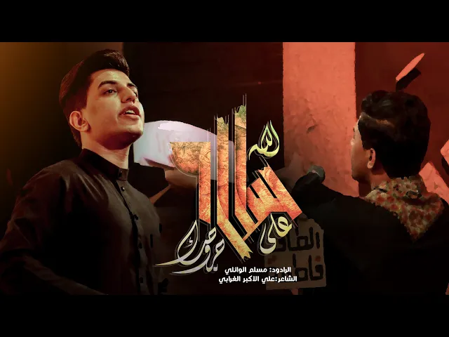 ⁣سلام الله على جروحك | مسلم الوائلي | 1444هـ