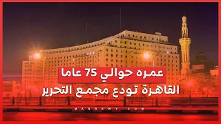 عمره حوالي    عاما   القاهرة تودع مجمع التحرير دندنها