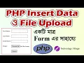 Insert Data With Upload image in One Form in PHP and MySql PHP Bangla Tutorial for Beginners