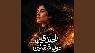 الحلاقين دندنها