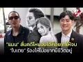 Download Lagu “แมน” ลั่นคดีไหนจบได้ก็อยากให้จบ แต่ยันไม่เคยผิดคำพูด “ใบเตย” ซึมเศร้าหนัก ร้องไห้ไม่อยากมีชีวิตอยู่