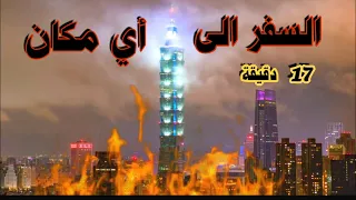 دكتور سيزر سيزرية السفر 