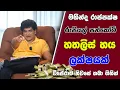 Download Lagu මහින්ද රාජපක්ෂ රුපියල් පන්කෝටි හතලිස් හය ලක්ෂයක් විජේරාම නිවසේ තබා ගිහින්   | SUDAA STUDIO |