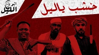 ابو الليل     الحلقة    خشب ياليل              دندنها
