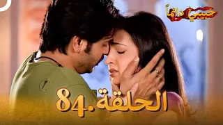 حبيبي دائما الحلقة 84 