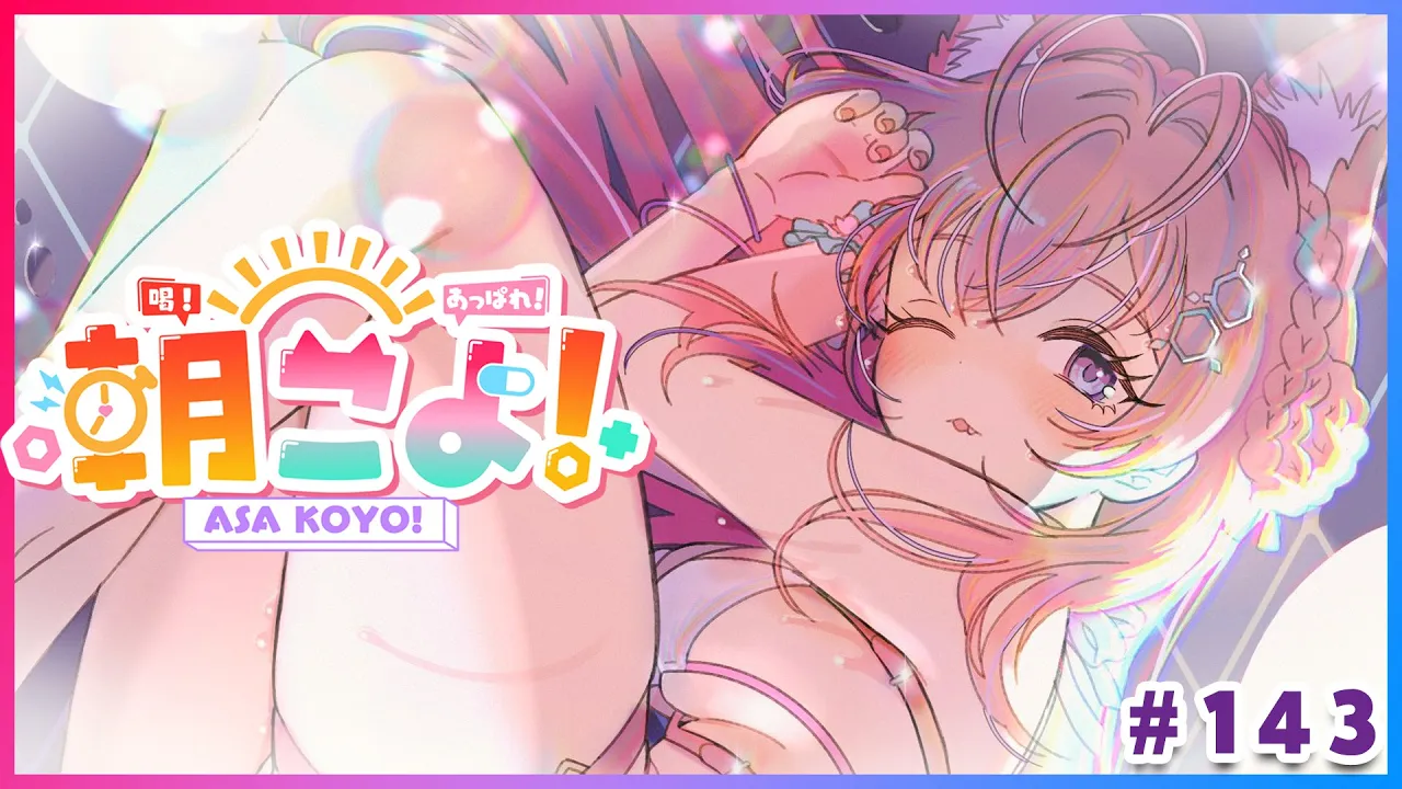 【#朝こよ】8月ラスト！火曜日の朝は朝こよ～っ☀ #143【博衣こより/hololive】