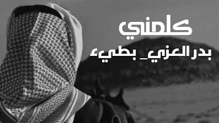 ياليل من الهوى والشوق كيف انهه   كلمني   بدر العزي   بطيء دندنها