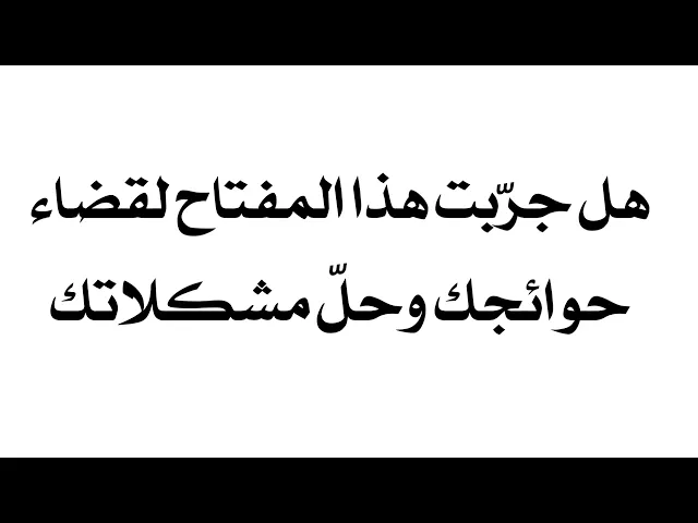 هل جرّبت هذا المفتاح لقضاء حوائجك وحلّ مشكلاتك؟