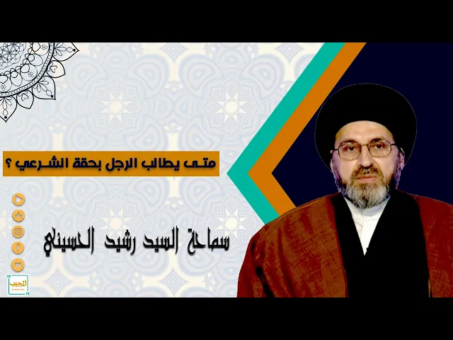 متى يطالب الرجل بحقة الشرعي ؟