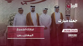 برنامج جعله مبارك - 28-08-2026
