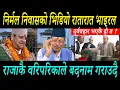Download Lagu निर्मल निवासको भिडियो रातारात भाइरल  राजाकै वरिपरिकाले बदनाम गराउदै : दुर्ववहार भएकै हो त ?