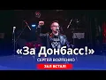 Lagu ⚡️ЛУЧШАЯ ПЕСНЯ ПРО ДОНБАСС🔥ЗАЛ ВСТАЛ🔥