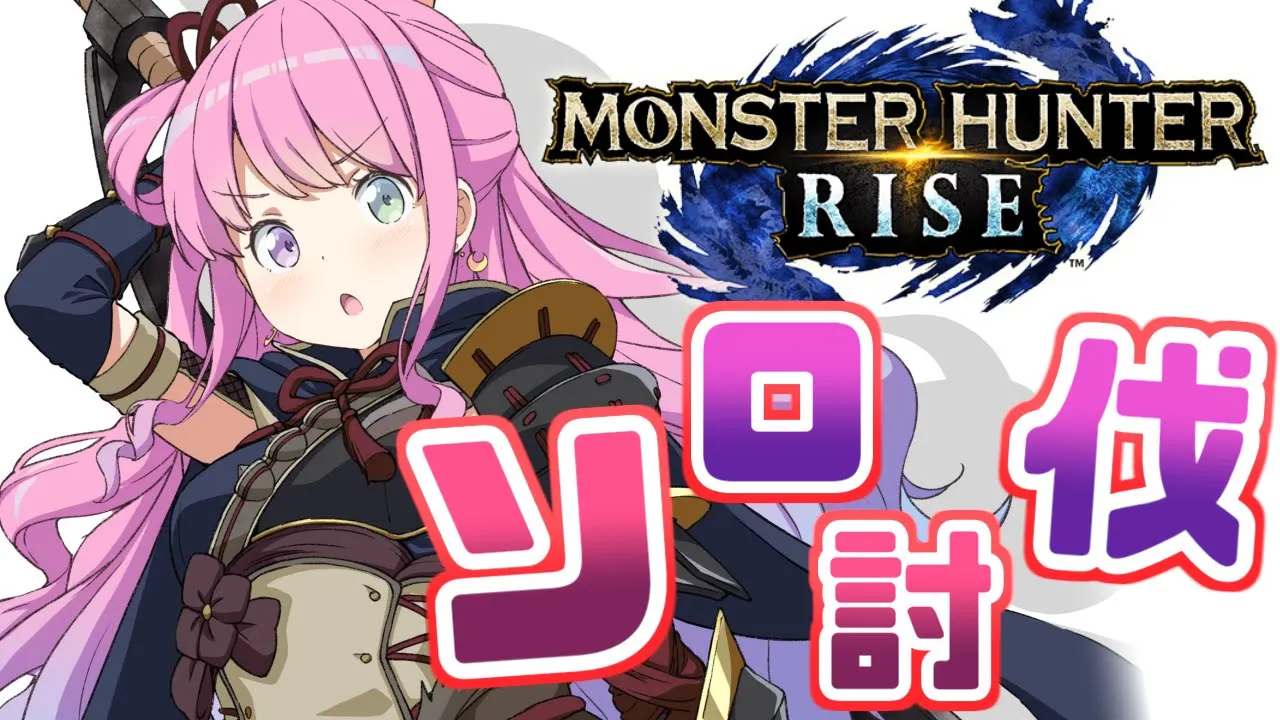 【 モンスターハンターライズ 】里クエソロ討伐なのら！(・o・🍬) MHRise【姫森ルーナ/ホロライブ】
