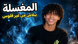 المغسلة   فارس                        فيديو كليب       دندنها