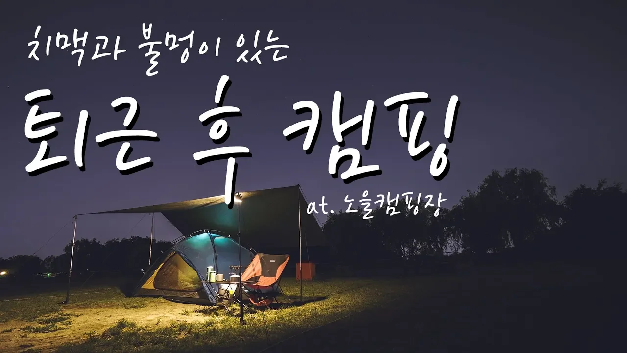 백패킹 | 퇴근 후 캠핑 | 치맥과 불멍 | 서울노을캠핑장 サムネイル