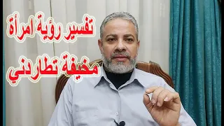 تفسير رؤية امرأة مخيفة تطاردني في المنام اسماعيل الجعبيري 