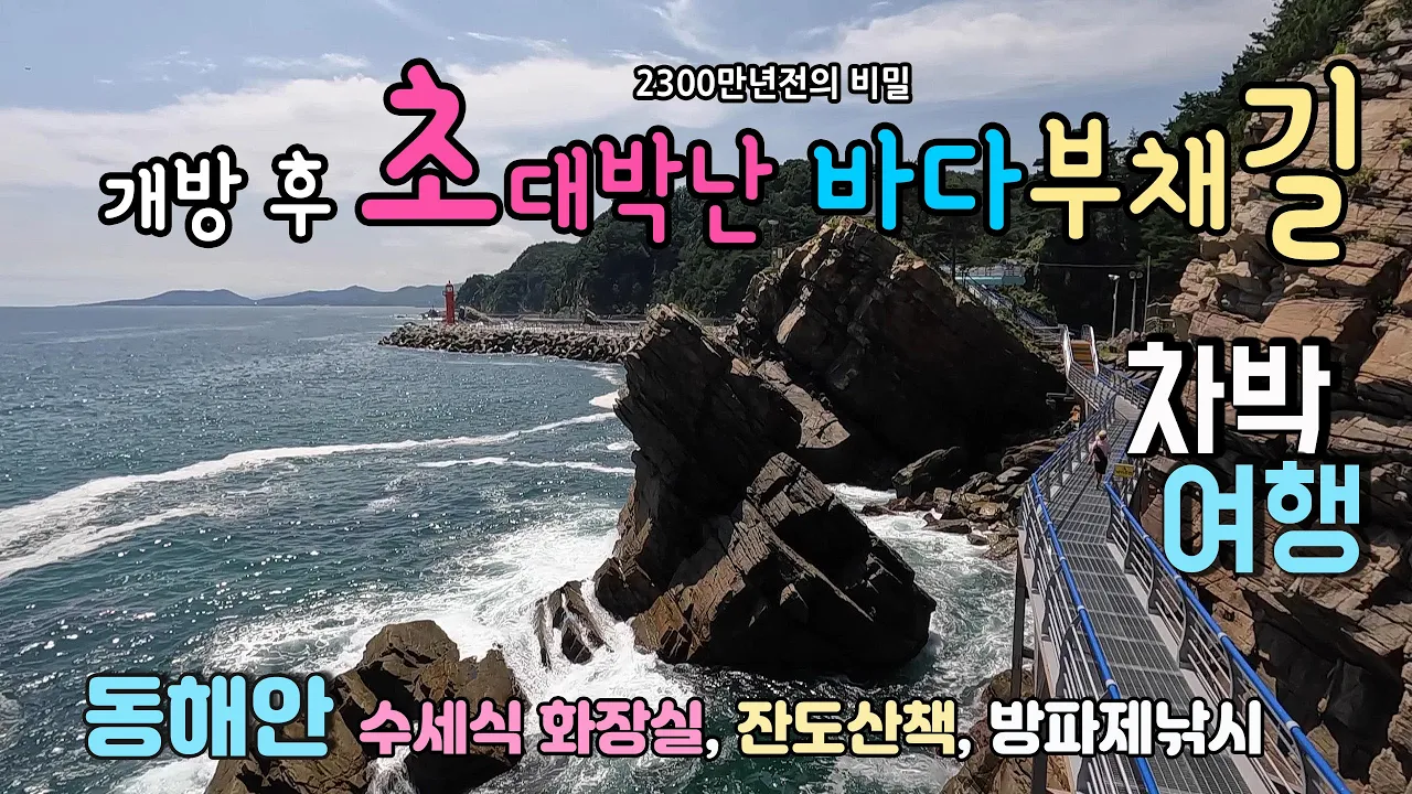 강릉 금진항 바다부채길 동해안 차박 여행, 개방과 함께 초 대박이난  바다 부채길과 스페셜 무료 차박지를 소개합니다. #캠핑 #차박 #동해안여행 #동해안차박 #바다부채길 サムネイル
