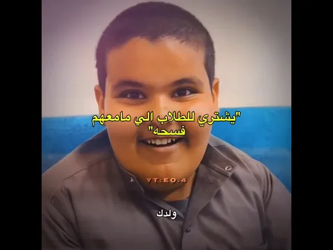 يشتري لاخوياه في المدرسه الي مامعهم فلوس 🥹🤍