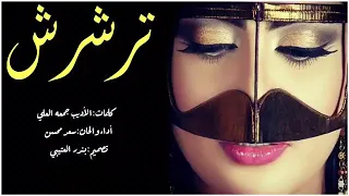 شيلات حماسية ترشرش 2021أداء سعد محسن شيلات اعراس حماسيه لطلب وتنفيذ الشيلا وزفات 0567174605  شيلات حماسية ترشرش 2021أداء سعد محسن شيلات اعراس حماسيه لطلب وتنفيذ الشيلا وزفات 0567174605