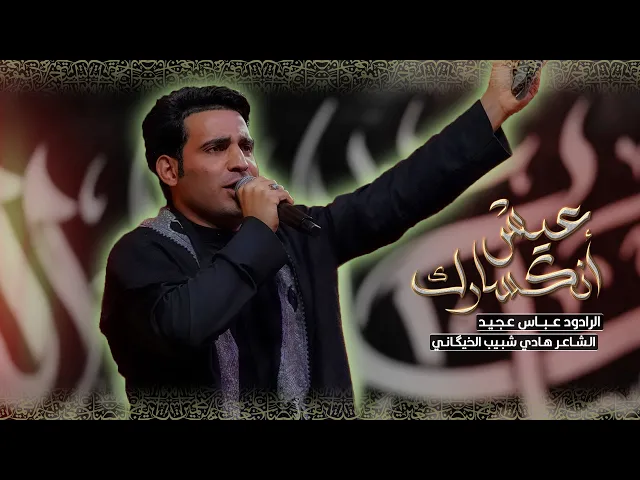 ⁣عيش انكسارك | ملا عباس عجيد العامري  | شور |  ليالي وفاة السيدة ام البنين (عليه السلام ) 1447