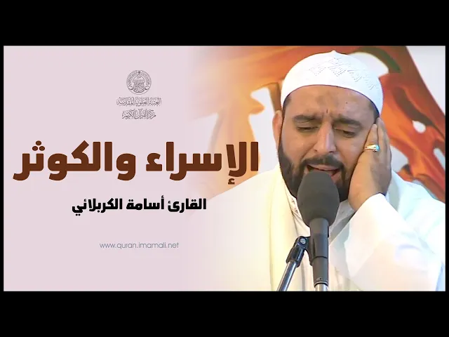 ⁣القارئ اسامة الكربلائي || من سورتي الاسراء والكوثر || المحفل القرآني الرمضاني 1437 هـ