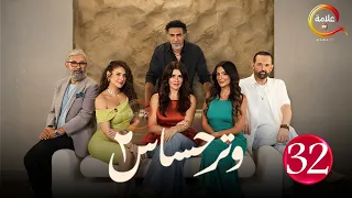 حصريااا الحلقة 32 من مسلسل وتر حساس 2 بطوله غادة عادل كمال ابو رية Full HD 