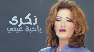 ذكرى محمد   ياحبة عيني                    دندنها