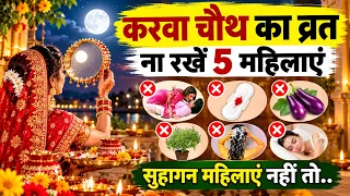 Karwa Chauth 2026: करवा चौथ व्रत में भूलकर भी न करें ये 5 गलतियां 😱 | सुहागिन महिलाएं जरूर जानें