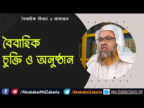 বৈবাহিক চুক্তি ও অনুষ্ঠান