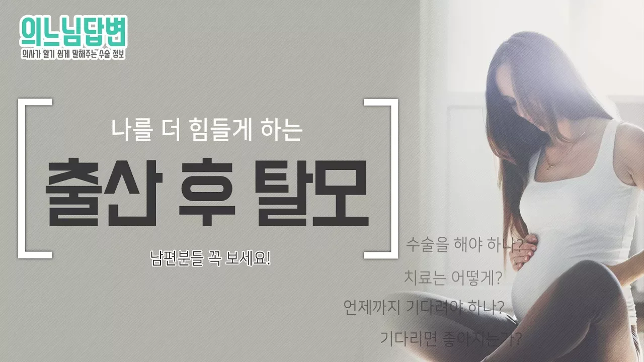 의느님답변📂ㅣ나를 더 힘들게 하는 출산 후 탈모 치료는 어떻게? 마냥 기다리기만 하면 되나요?