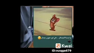 حالات واتس يا مسا الجمال علي ابو عيون جمال 